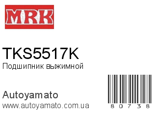 Подшипник выжимной TKS5517K (MRK)
